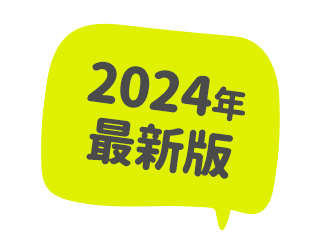 2024年最新版