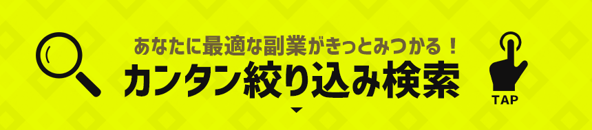 あなたに最適な副業がきっとみつかる！カテゴリ別ランキング