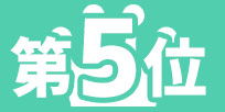 第5位